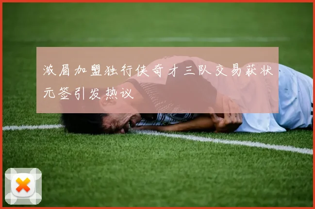 浓眉加盟独行侠奇才三队交易获状元签引发热议