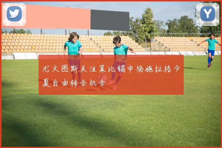 尤文图斯关注莱比锡中场施拉格今夏自由转会机会