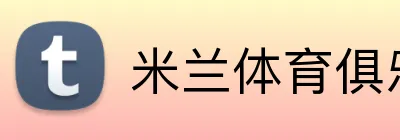 米兰体育俱乐部官网 Logo